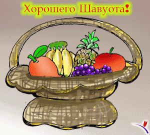Всех,кто празднует Шавуот,поздравляю