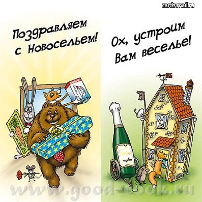 С новосельем всех