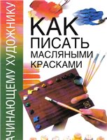 Название: Как писать масляными красками