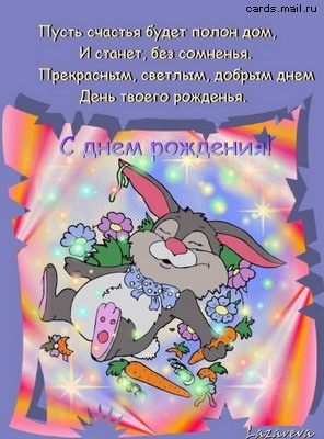 Поздравляю