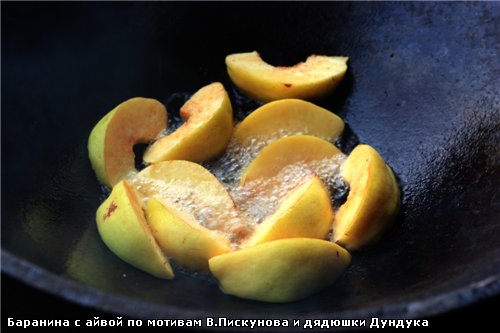 А в масле этом обжариваем айву