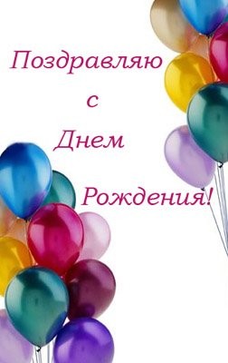 Таня, поздравляю тебя с днем рождения