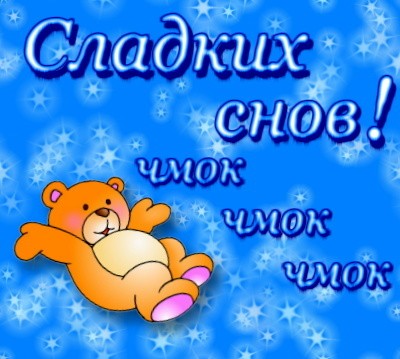 Спокойной ночи