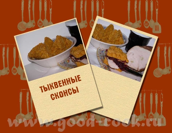 ТЫКВЕННЫЕ СКОНСЫ