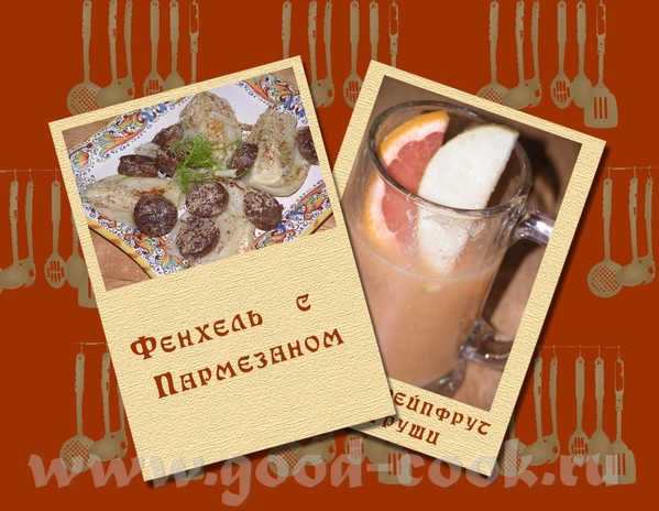 ФЕНХЕЛь С ПАРМЕЗАНОМ Ну и назад к диете даю норму на 1 порцию, мои мужчины ели пицу под Рачел Медоу...