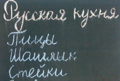 Вот что такое русская кухня