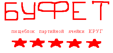 Товарищи, живей, живей