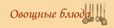 ЦУККИНИ В ТЕСТЕ ФИЛО ТВОРОЖНАЯ ЗАПЕКАНКА С ОВОЩАМИ ЖАРЕНЫЕ КАБАЧКИ С ЗЕЛЁНЫМ СОУСОМ ГРИБЫ ЗАПЕЧЁНЫЕ...