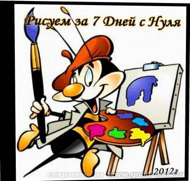 Рисуем за 7 Дней с Нуля (2012) Я знаю, что Вы давно мечтаете научиться рисовать