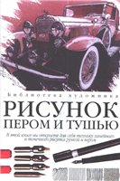 Для тех, кто хочет освоить перо и тушь