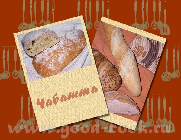 ХЛЕБ ЗА 5 МИНУТ ЧАБАТТА Используется то же тесто, что и для boule
