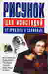 А теперь сборник книг по рисунку - 5