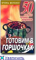 Название: Готовим в горшочках
