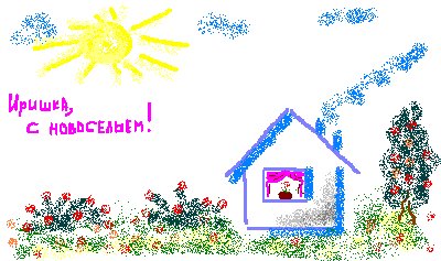 Поздравляю с переездом