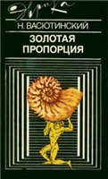 Для всех, кто увлёкся "золотым сечением" и теорией Леонардо - 2