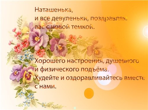 Натулик, а тебя с новой темком мона туточки поздравить, если нет - я уберу