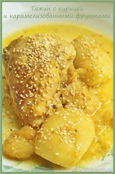 Тажин с курицей и карамелизированными фруктами Всем любителям мяса с фруктами настоятельно рекомендую попробовать