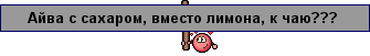 Инна, колись