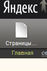 Надо на панели нажать "страницы", откроется панель страниц