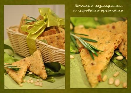 Печенье с розмарином и кедровыми орешками Источник тут