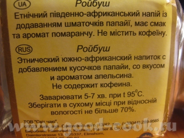 Девочки, сбегала на кухню сфотографировала "Ройбуш"