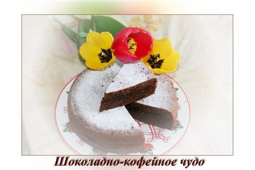 А я сегодня вот на что сподобилась: "Шоколадно-кофейное чудо" Печется так же как и "Шоколадно-вишне...