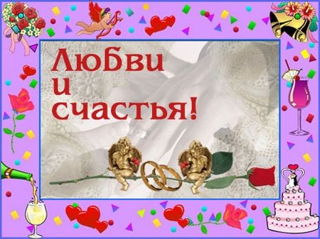 Виктория, от всей души поздравляю вас с мужем С Днём Бракосочетания - 2