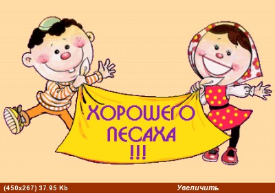 Поздравляю всех с праздником Песах - 2