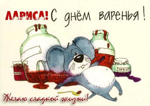 Ларочка,солнышко,с Днём Рождения тебя дорогая
