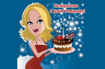 ЛЮДОЧКА С ДНЁМ РОЖДЕНИЯ ПОЗДРАВЛЯЮ