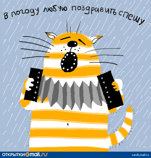 поздравление
