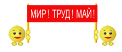 Всех-всех с 1 Мая