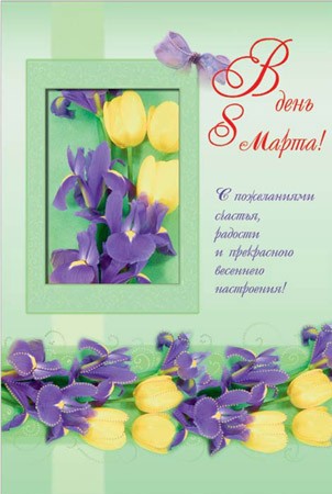Наташа, поздравляю тебя с праздником весны