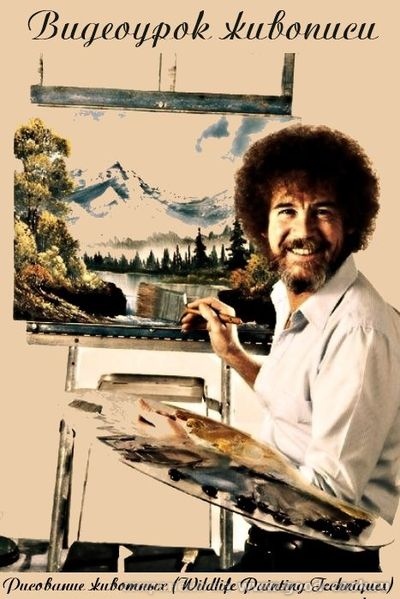 Рисование животных (Wildlife Painting Techniques)