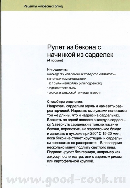 Рулет из бекона с начинкой из сарделек Дочь готовила рецепт Шведской кухни - 2