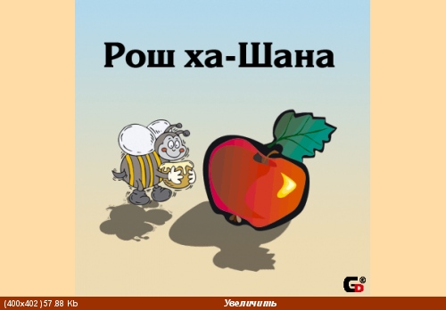 Таня, поздравляю тебя и твою семью с праздником Рош-А-Шана