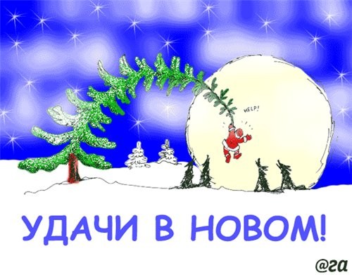 Поздравляю всех форумчанок, гостей, модераторов и администрацию Со СТАРЫМ НОВЫМ ГОДОМ - 2