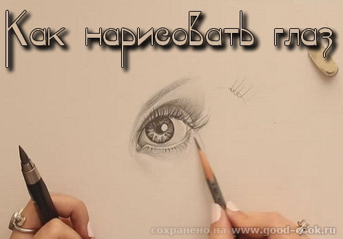 глаз