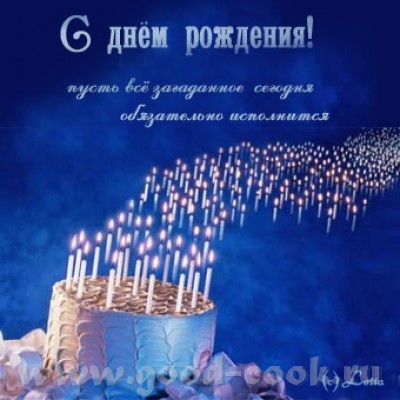Гашенька, с днем рождения