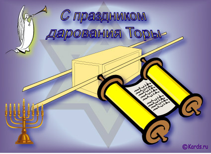 Люся, поздравляю с праздником ШАВУОТ тебя и всю твою семью