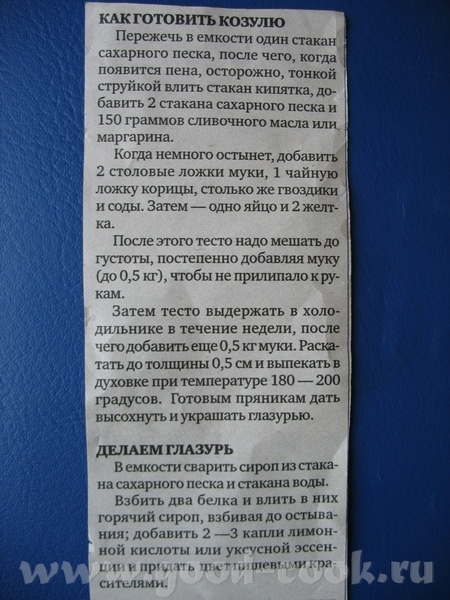 нашла в своей книжице рецептов как подарочные прянички-"козули делать" давно мечтаю сбацать такие,...