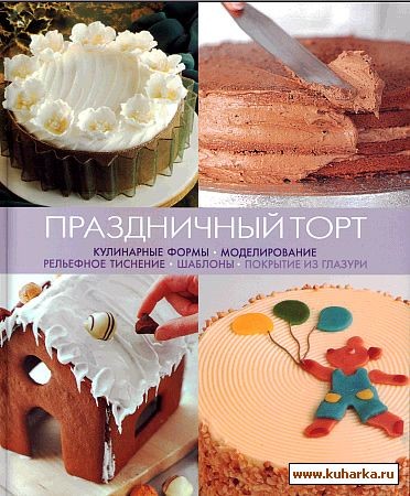 Только сейчас закончила перепечатывать книжку "Праздничный торт"