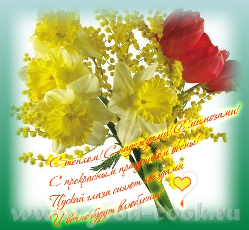 Всех девушек-форумчанок и своих виртуальных подружек поздравляю с праздником 8-го Марта