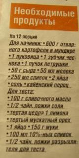 Картофельный пирог с пряной зеленью Рецепт: сливок у меня не было,заменила молоком,с разведёнными с... - 3