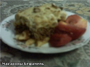 Верочка спасибо тебе за макарошки Бешамель уже два раза их готовила но второй раз не фотографирвала...