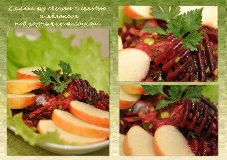 Салат из свеклы с сельдью и яблоком под горчичным соусом