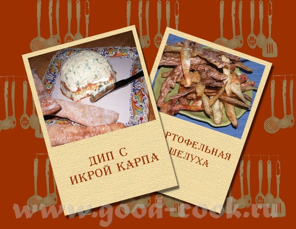 ДИП С ИКРОЙ КАРПА Хорошую икру на ето дело пускать - только продукт переводить, но если завалялась...