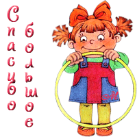 СПАСИБО ДЕВОЧКИ - 2