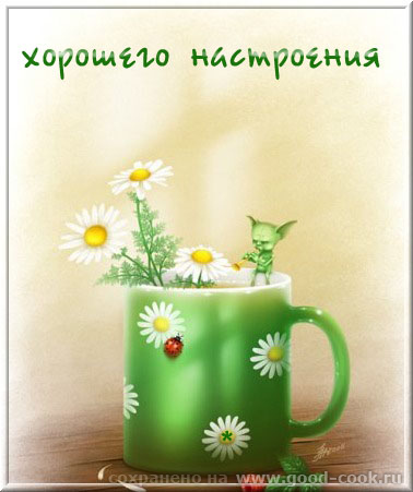 Хорошего настроения