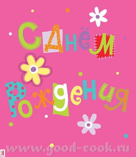 Света, поздравляю тебя с днем рождения